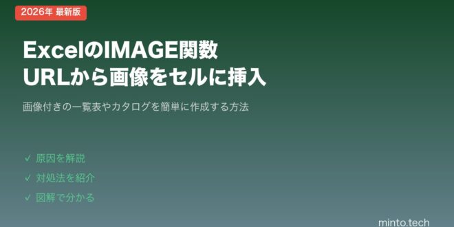 Excel Loading Image 【2026年最新版】ExcelのIMAGE関数の使い方(URLから画像をセルに挿入)【完全ガイド】 – minto.tech