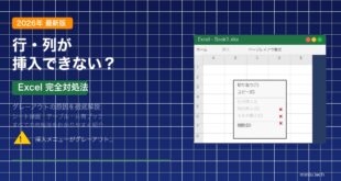 【2026年最新版】Excelで行・列の挿入ができない・グレーアウトする原因と対処法