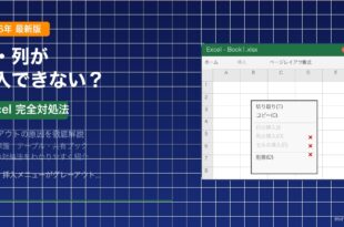 Excelで行・列の挿入がグレーアウトする問題の解決方法