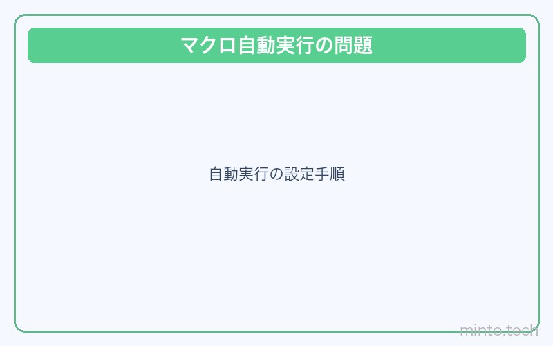 Excelマクロ自動実行されない対処法 画像2