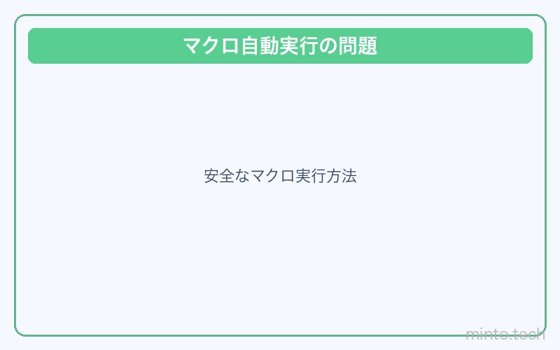 Excelマクロ自動実行されない対処法 画像3