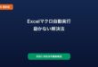 Excelマクロ自動実行されない対処法