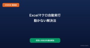 【2026年最新版】Excelのマクロが自動実行されない・エラーになる原因と対処法【完全ガイド】