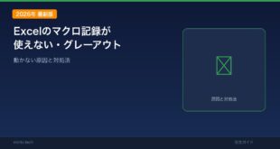 【2026年最新版】Excelのマクロ記録が使えない・グレーアウトする・動かない原因と対処法