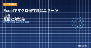 【2026年最新版】Excelでマクロが保存できない・消える原因と対処法