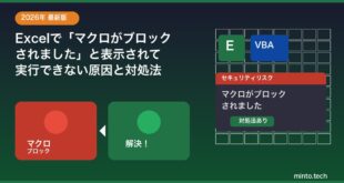 【2026年最新版】Excelで「マクロがブロックされました」と表示されて実行できない原因と対処法