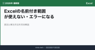 【2026年最新版】Excelの名前付き範囲が使えない・エラーになる原因と対処法【完全ガイド】