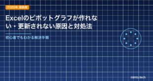 【2026年最新版】Excelのピボットグラフが作れない・更新されない原因と対処法