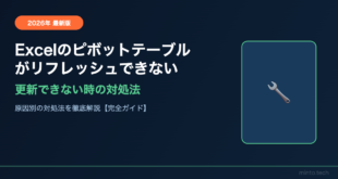 Excelのピボットテーブルがリフレッシュ・更新できない原因と対処法【2026年最新版】