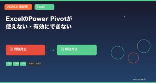 【2026年最新版】ExcelのPower Pivotが使えない・有効にできない原因と対処法
