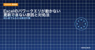 【2026年最新版】Excelのパワークエリが動かない・更新できない原因と対処法