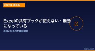 【2026年最新版】Excelの共有ブック（ブックの共有）が使えない・無効になっている原因と対処法