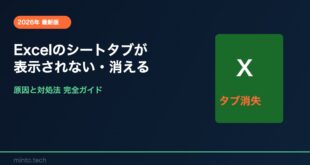 【2026年最新版】Excelのシートタブが表示されない・消える原因と対処法【完全ガイド】