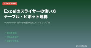 【2026年最新版】Excelのスライサーの使い方・テーブルとピボットテーブルのフィルタリング【完全ガイド】
