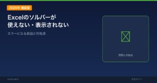 【2026年最新版】Excelのソルバーが使えない・表示されない・エラーになる原因と対処法
