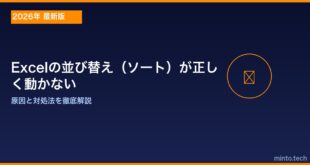 【2026年最新版】Excelの並び替え（ソート）が正しく動かない・おかしい原因と対処法