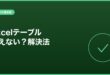 【2026年最新版】Excelのテーブル機能が動かない・おかしい原因と対処法【完全ガイド】 アイキャッチ