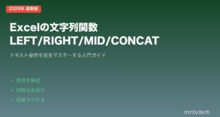 【2026年最新版】Excelの文字列関数まとめ（LEFT/RIGHT/MID/CONCAT/TEXT）【完全ガイド】