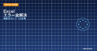 【2026年完全版】Excelの困った・エラーを全解決！機能別トラブルシューティングガイド