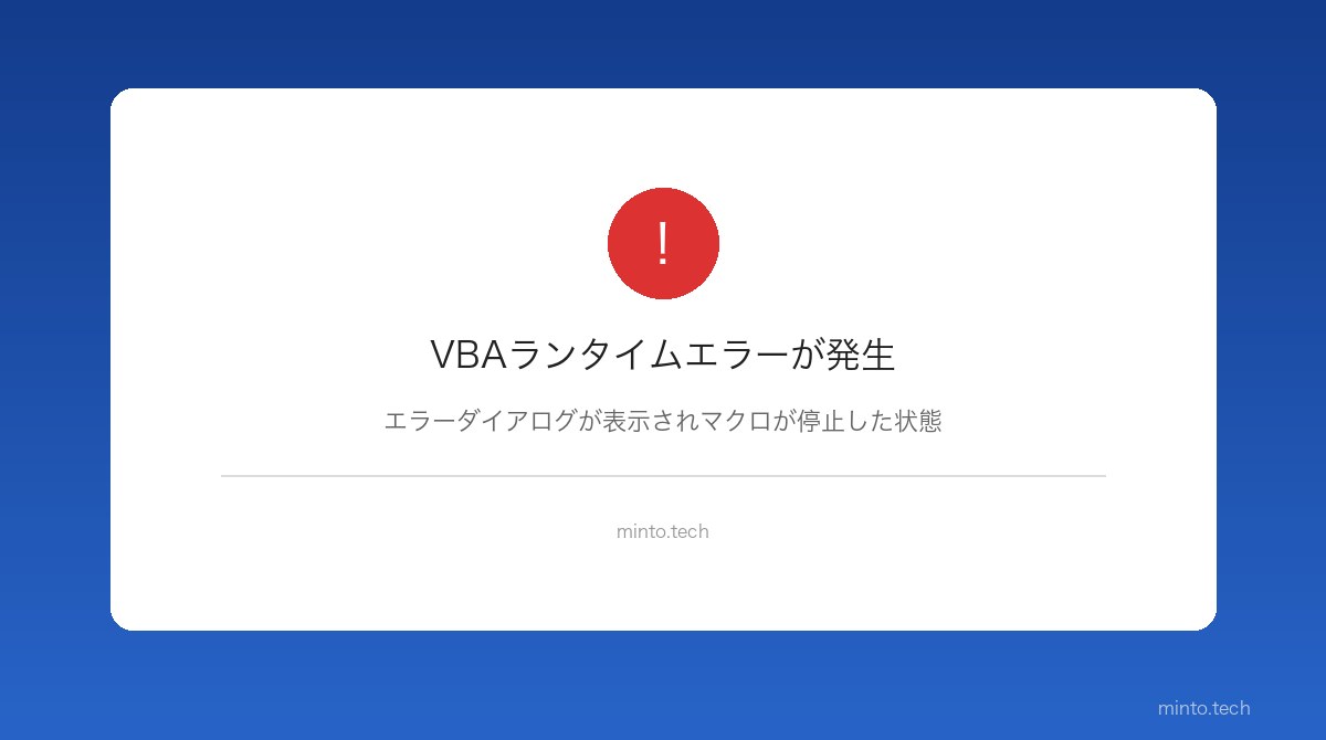 Excel VBAランタイムエラーが発生した状態