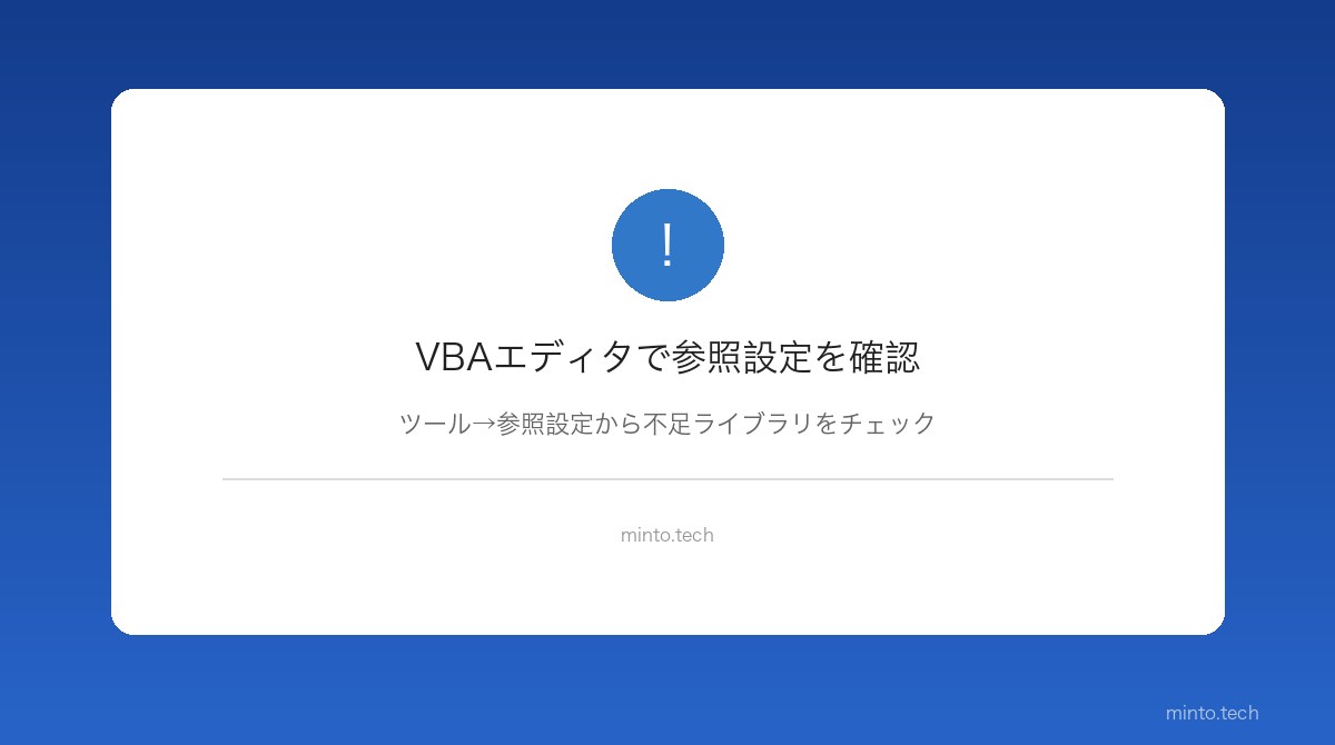 VBAエディタで参照設定を確認する画面