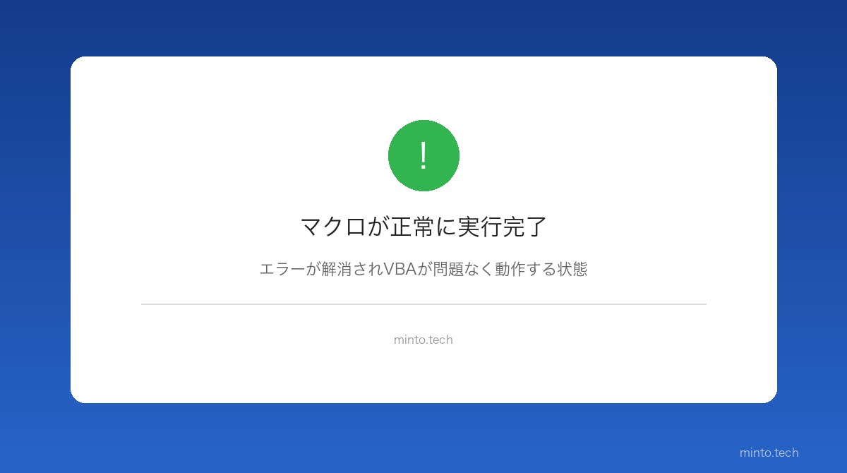 VBAマクロが正常に実行完了した画面