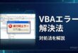 Excel VBAの実行時エラーの対処法