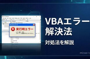 Excel VBAの実行時エラーの対処法