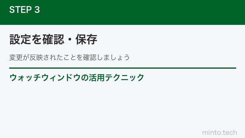 ウォッチウィンドウの活用テクニック