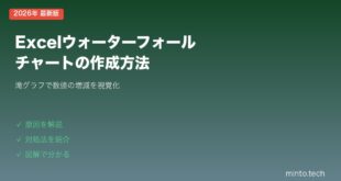 【2026年最新版】Excelでウォーターフォールチャート（滝グラフ）を作成する方法【完全ガイド】