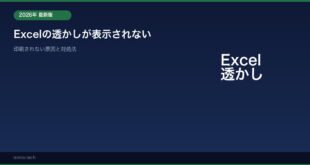 【2026年最新版】Excelの透かし（ウォーターマーク）が表示されない・印刷されない原因と対処法