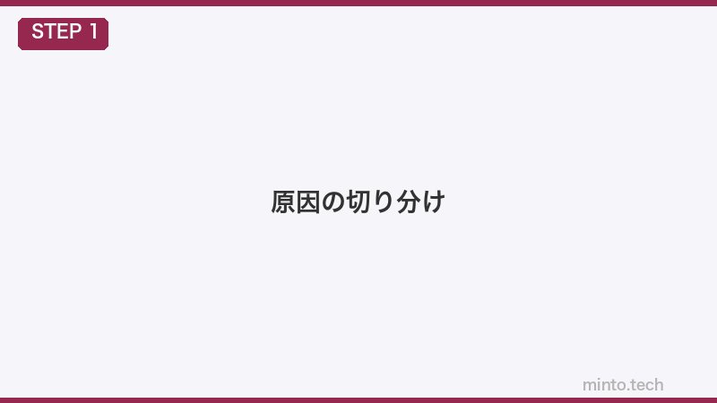 原因の切り分け