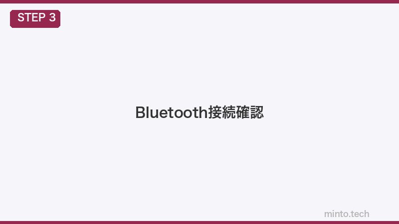 Bluetooth接続確認