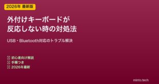 外付けキーボード反応しない対処法