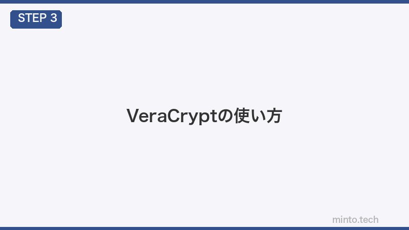 VeraCryptの使い方