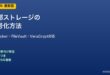 外部ストレージの暗号化方法