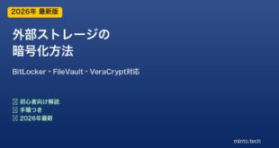 外部ストレージの暗号化方法