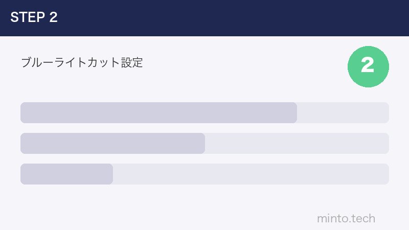 ブルーライトカット設定