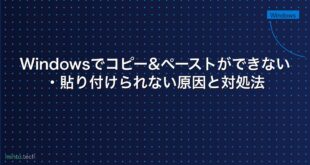 【2026年最新版】Windowsでコピー&ペーストができない・貼り付けられない原因と対処法