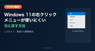 Windows 11の右クリックメニューが使いにくい・元に戻す方法