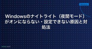 【2026年最新版】Windowsのナイトライト（夜間モード）がオンにならない・設定できない原因と対処法