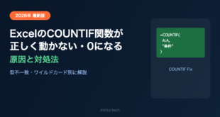 ExcelのCOUNTIF関数が正しく動かない・0になる原因と対処法