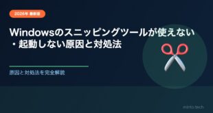 Windowsのスニッピングツールが使えない・起動しない原因と対処法【2026年最新版】