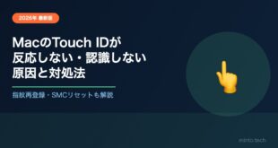 MacのTouch IDが反応しない・認識しない原因と対処法【2026年最新版】