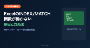 ExcelのINDEX/MATCH関数が動かない・エラーになる原因と対処法