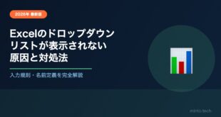 Excelのドロップダウンリストが表示されない・機能しない原因と対処法【2026年最新版】