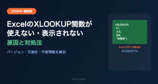 ExcelのXLOOKUP関数が使えない・表示されない原因と対処法
