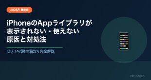 iPhoneのAppライブラリが表示されない・使えない原因と対処法【2026年最新版】
