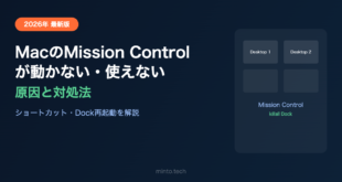 MacのMission Controlが動かない・使えない原因と対処法