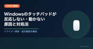 Windowsのタッチパッドが反応しない・動かない原因と対処法【2026年最新版】